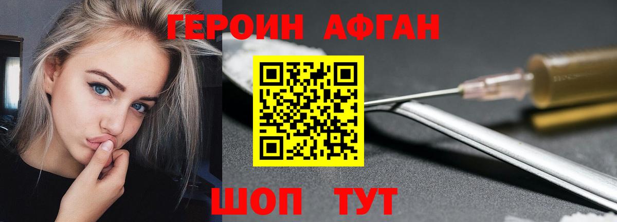 Героин афганец Серпухов